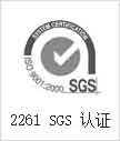 2261 SGS认证
