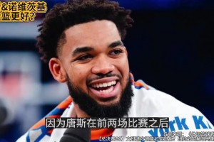 理性讨论！唐斯和诺维茨基，谁的投篮更好？