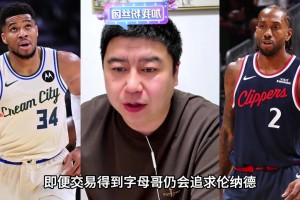 热火想追字母加小卡？大史：太难操作了